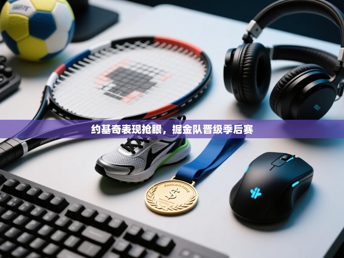 约基奇表现抢眼，掘金队晋级季后赛  第1张