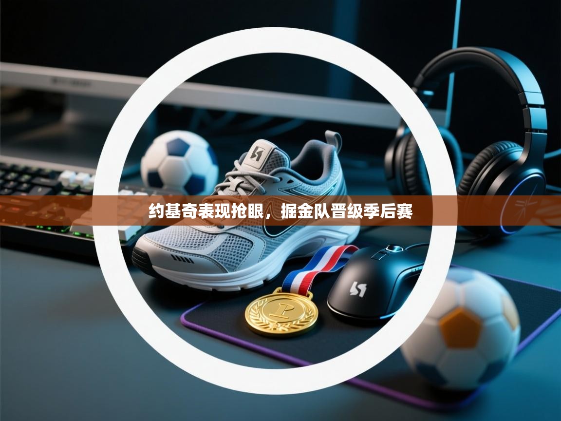 约基奇表现抢眼，掘金队晋级季后赛  第2张