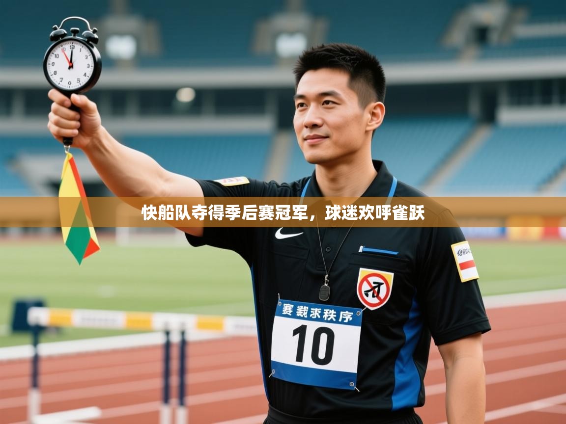 快船队夺得季后赛冠军，球迷欢呼雀跃  第2张