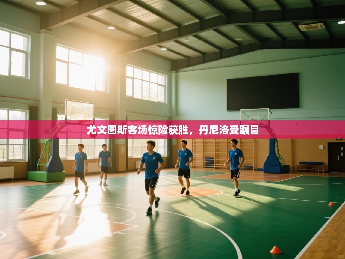 尤文图斯客场惊险获胜，丹尼洛受瞩目  第1张