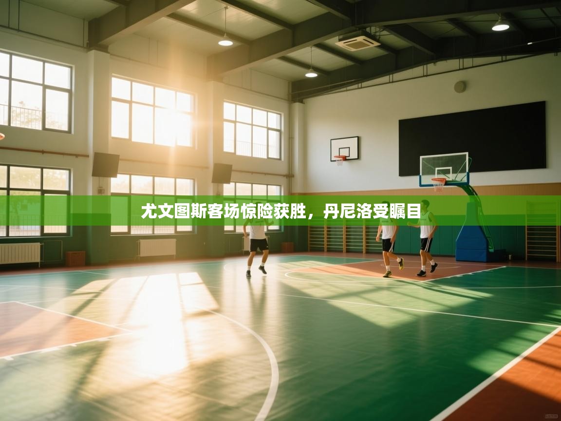 尤文图斯客场惊险获胜，丹尼洛受瞩目  第2张