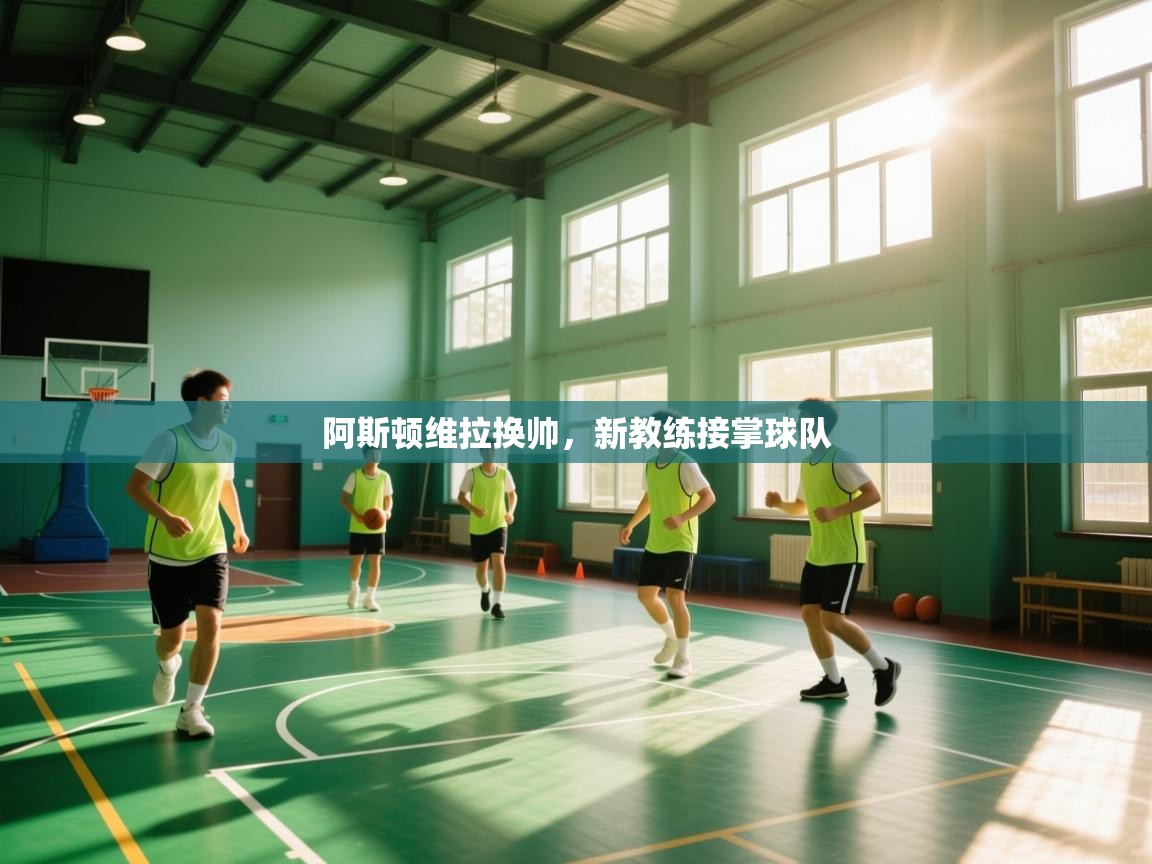 阿斯顿维拉换帅，新教练接掌球队  第1张