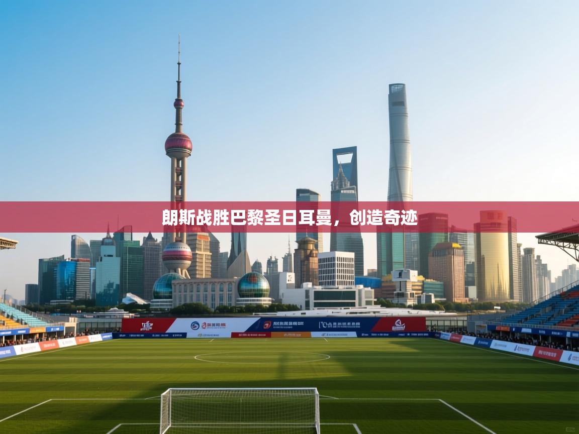 朗斯战胜巴黎圣日耳曼，创造奇迹  第2张