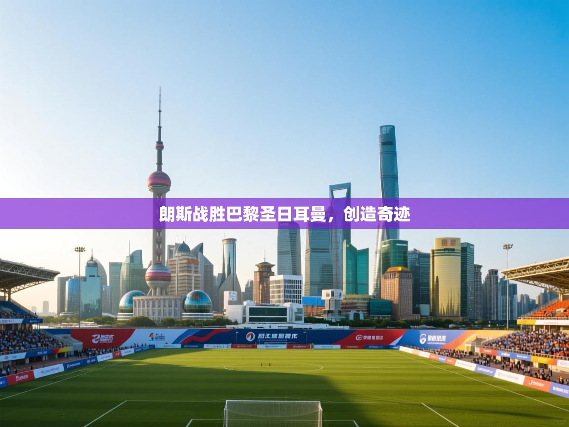 朗斯战胜巴黎圣日耳曼，创造奇迹  第1张