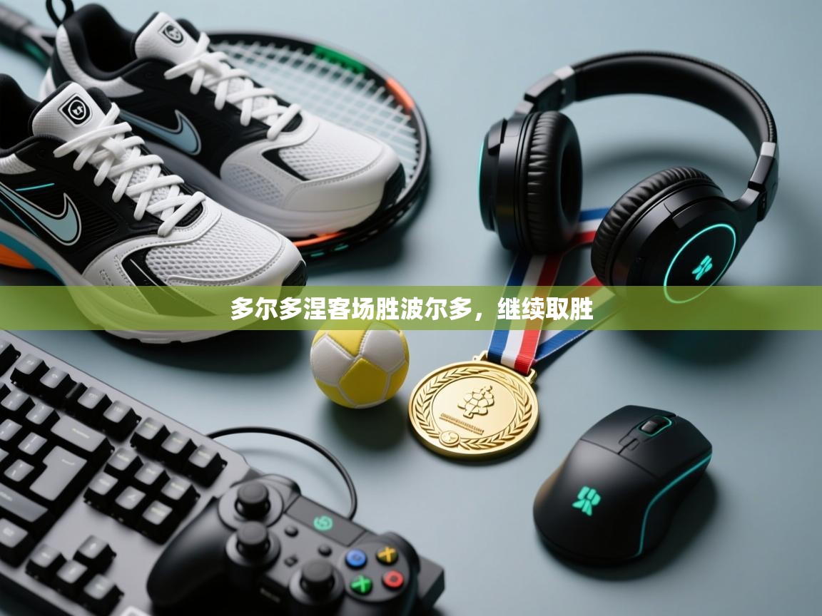 多尔多涅客场胜波尔多，继续取胜  第1张