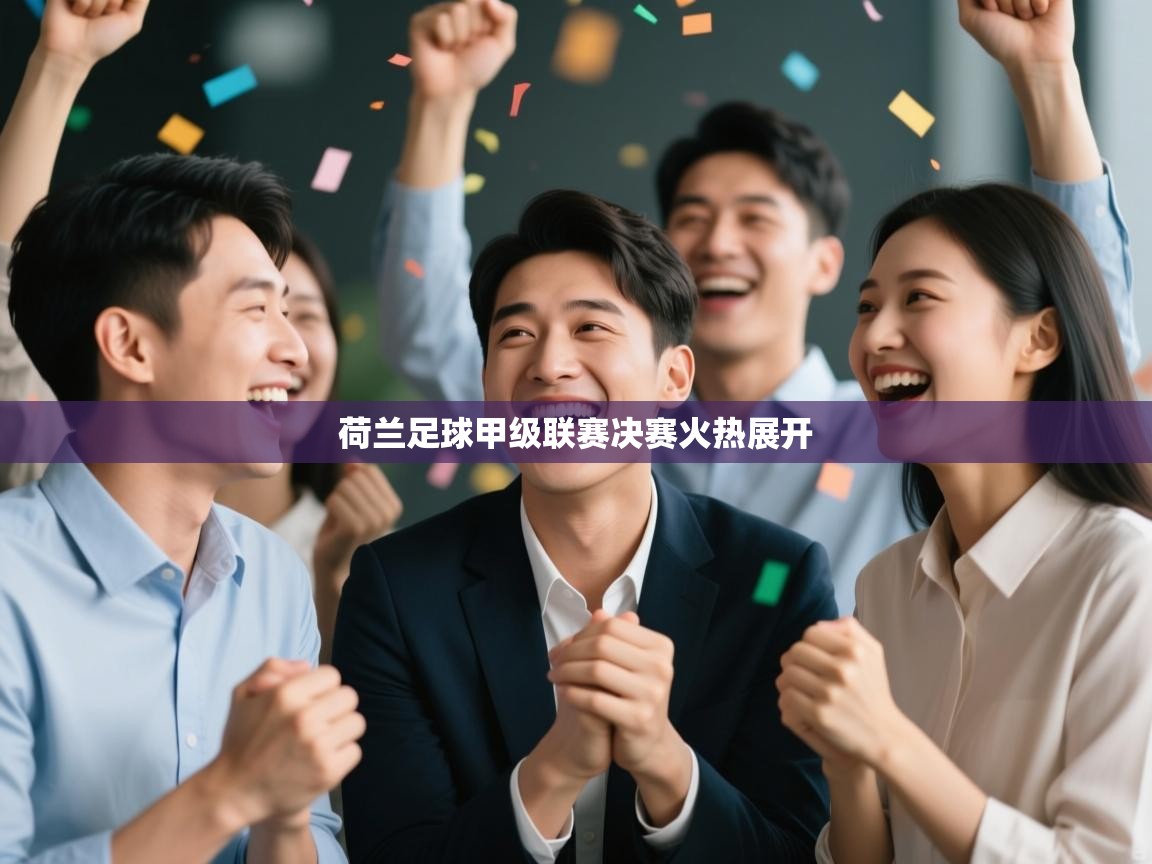 荷兰足球甲级联赛决赛火热展开  第2张