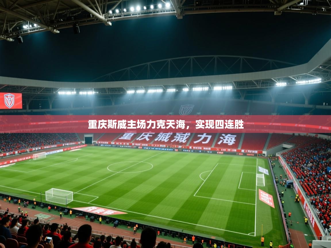 重庆斯威主场力克天海,实现四连胜 第1张