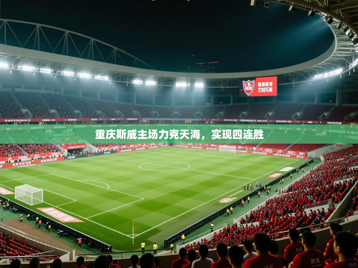 重庆斯威主场力克天海,实现四连胜 第2张