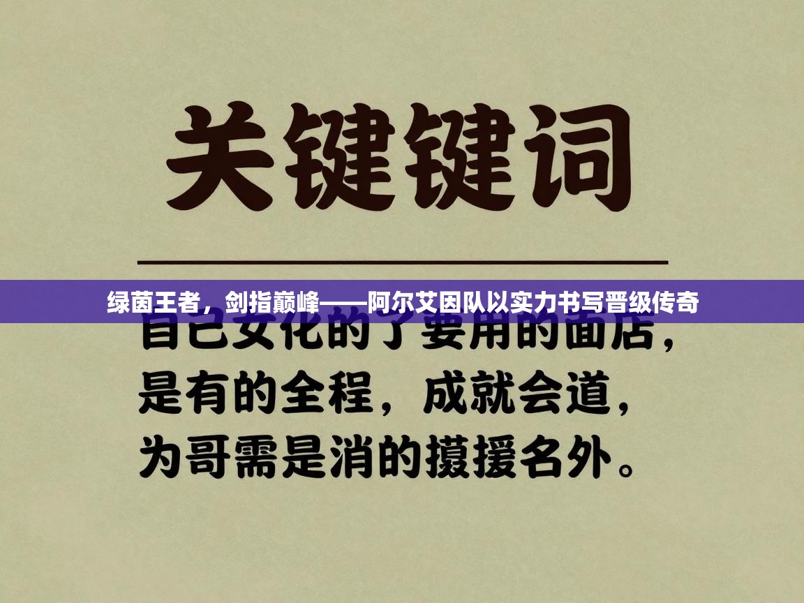 绿茵王者，剑指巅峰——阿尔艾因队以实力书写晋级传奇  第1张