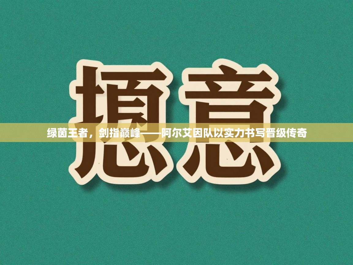 绿茵王者，剑指巅峰——阿尔艾因队以实力书写晋级传奇  第2张